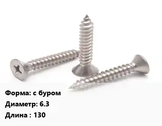 Саморез с буром D=6.3 L=130